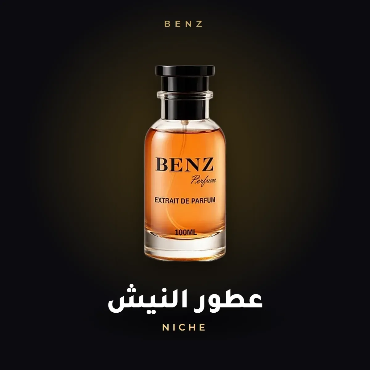 عطور النيش
