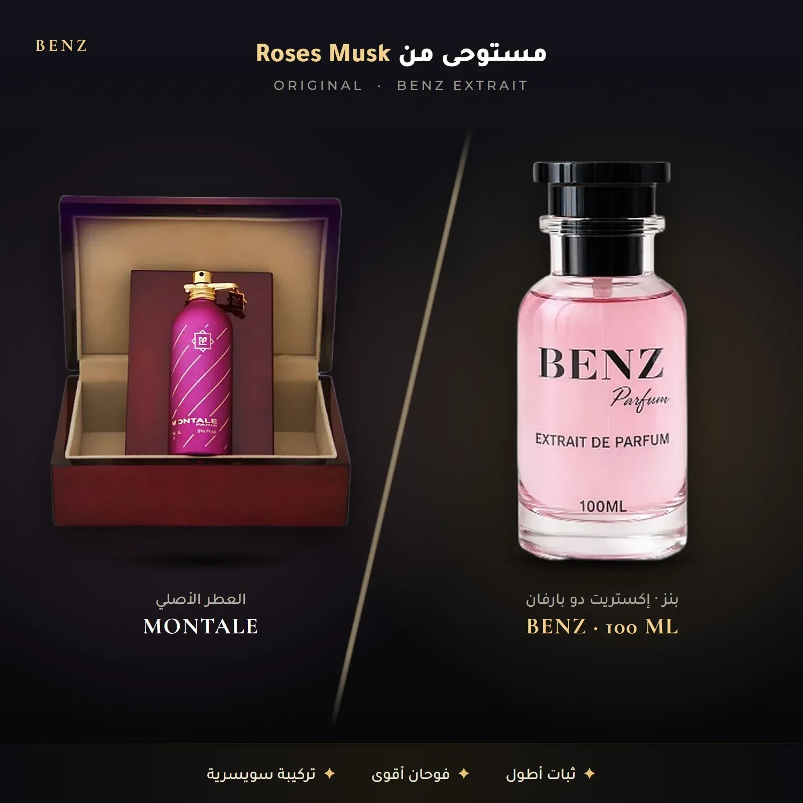 مستوحى من روزز مسك – مونتال